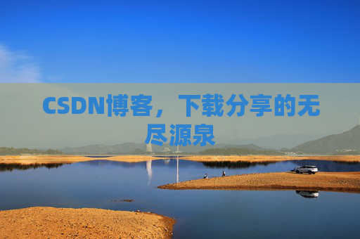 CSDN博客,下载分享的无尽源泉